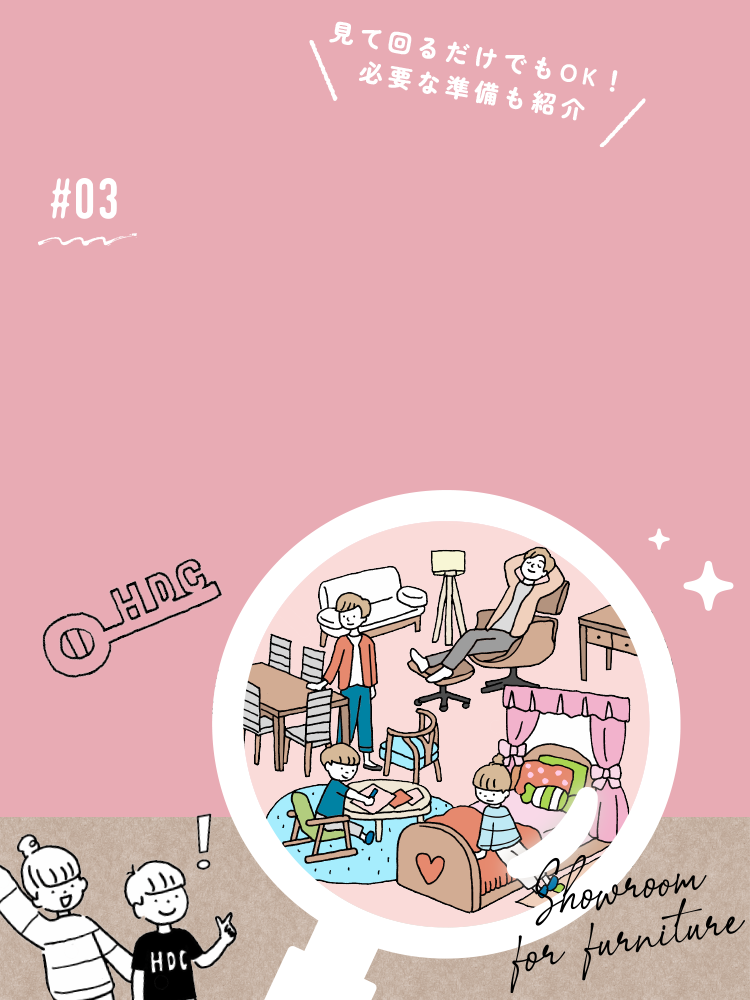 03 理想の家具を見つけるためのインテリアショップ（ショールーム）活用法