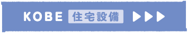 HDC神戸 住宅設備