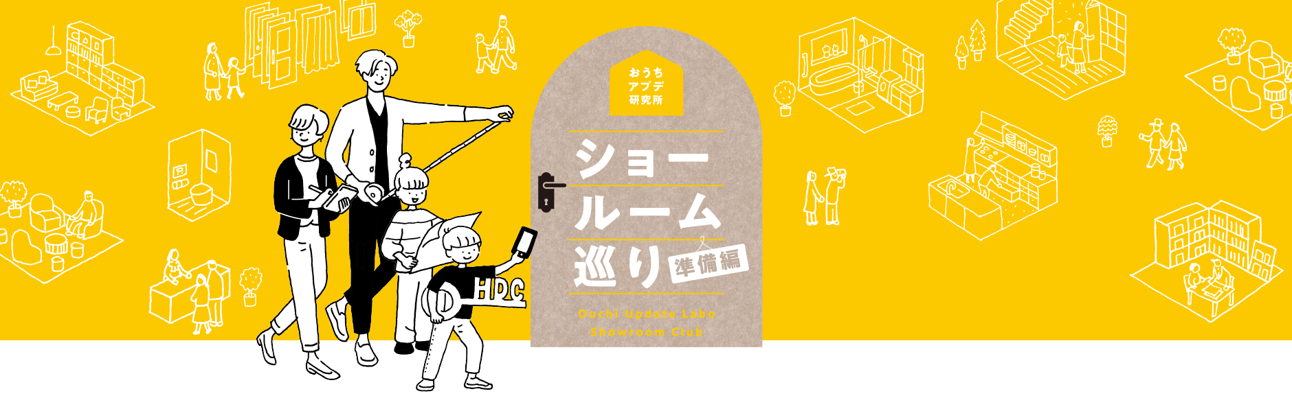 ショールーム初心者、必見！おすすめの巡り方や見学の流れを紹介　ショールーム巡り 準備編