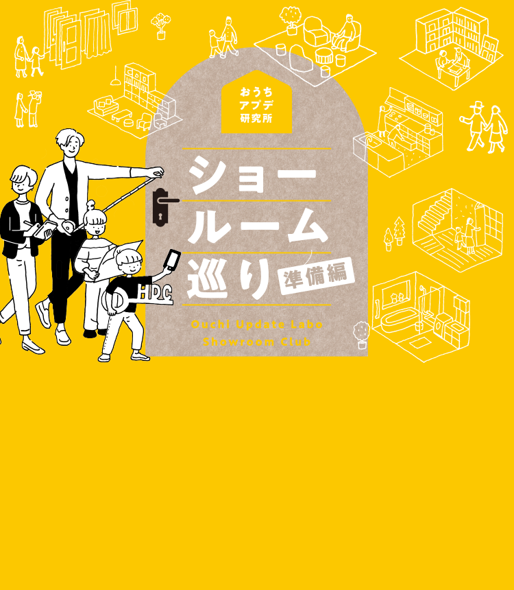 ショールーム初心者、必見！おすすめの巡り方や見学の流れを紹介　ショールーム巡り 準備編