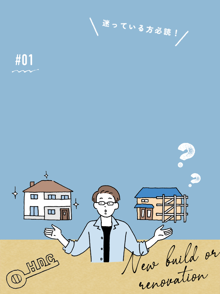 01 新築住宅の購入と中古住宅のリノベーションそれぞれの特徴と違いを比較