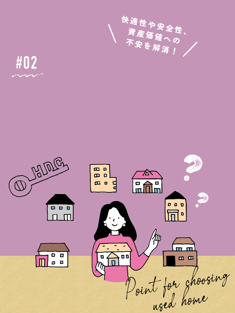 02 新中古住宅を選ぶ際の重要なポイントと基本的な考え方