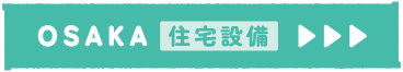 HDC大阪 住宅設備